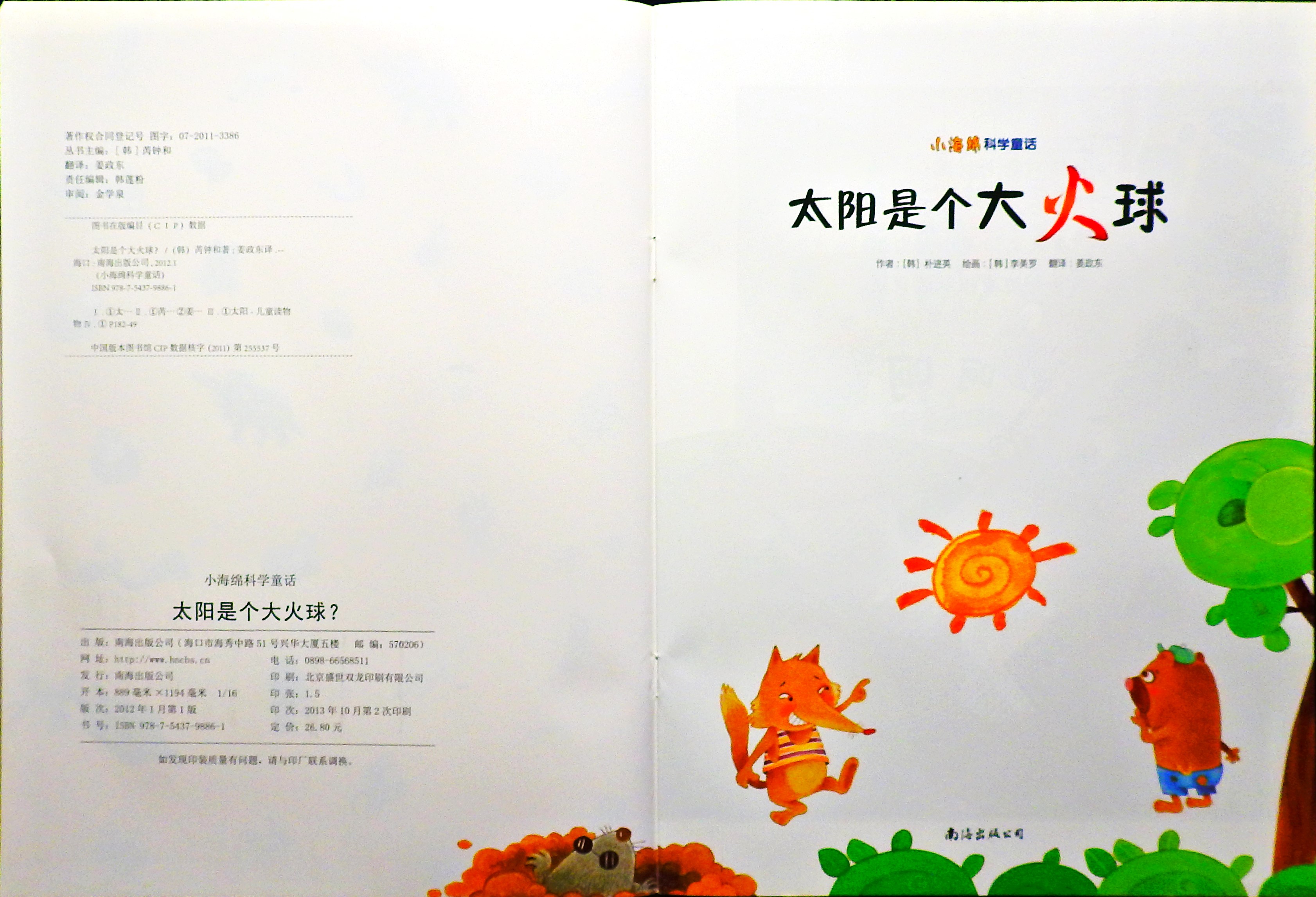 太阳是个大火球 (03),绘本,绘本故事,绘本阅读,故事书,童书,图画书,课外阅读